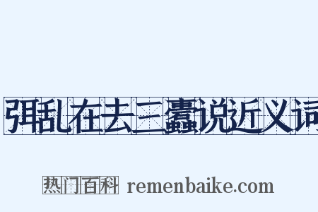 弭乱在去三蠹说近义词是什么意思的图片